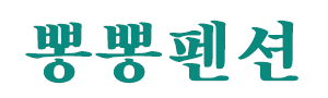 예천펜션 로고